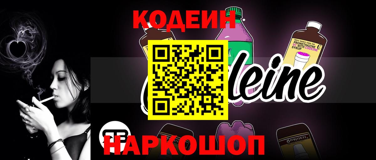Codein напиток Lean (лин)  Вход с VPN  Петровск  Кодеин напиток Lean (лин) 